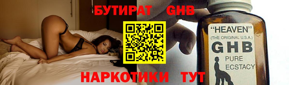 Бутират GHB Владивосток