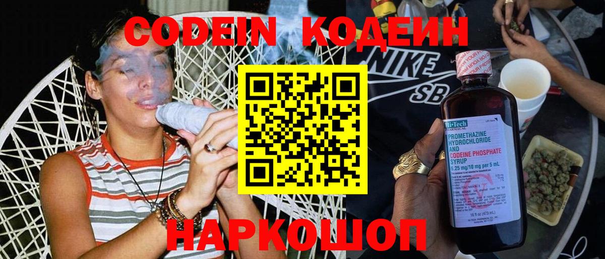 Codein Purple Drank  Кодеиновый сироп Lean Purple Drank  Вход с VPN  Владивосток 