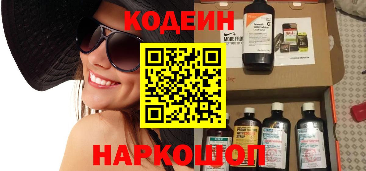 Codein напиток Lean (лин) Владивосток